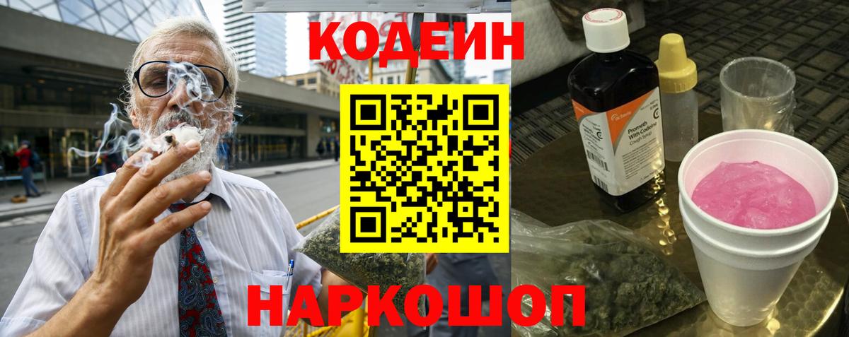 Семёнов  Кодеин напиток Lean (лин)  Вход с VPN  Codein Purple Drank 