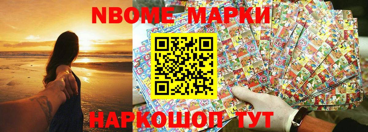 Марки NBOMe 1500мкг Семёнов